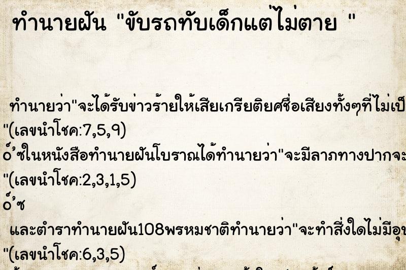 ทำนายฝัน ขับรถทับเด็กแต่ไม่ตาย 